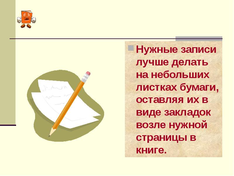 Хорошо записи. Загадка про листок бумаги. Что можно записать в маленький листок. Листок для правила презентация. Запиши в тетрадь правила на тему как беречь книгу.