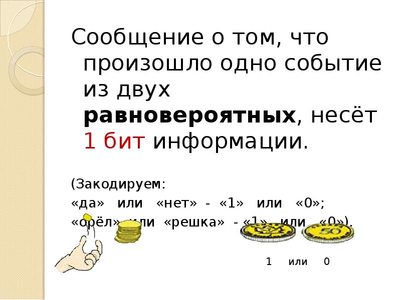 О том с чего. Ситуации при которых сообщение несет 1 бит информации. Сообщение несёт 1 бит информации пример. Равновероятные события 1 бит. Сообщение несущие 1бит информацци.