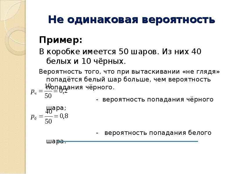 Найти вероятность того что шар черный. В коробке 50 шаров из них 40 белых и 10 черных. В коробке 10 черных и 10 белых шаров. В ящике находится 500 шаров 40 из них белые. В коробке 75 шаров из них 53 белых и 22 чёрных.