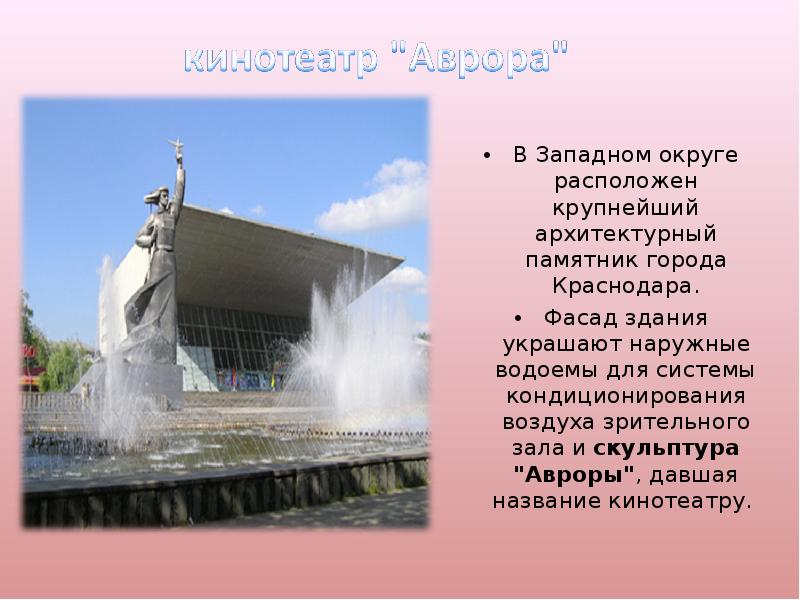 В Западном округе расположен крупнейший архитектурный памятник города Краснодара. В Западном