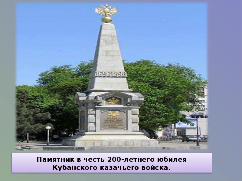Памятник в честь 200-летнего юбилея Кубанского казачьего войска. Памятник в честь