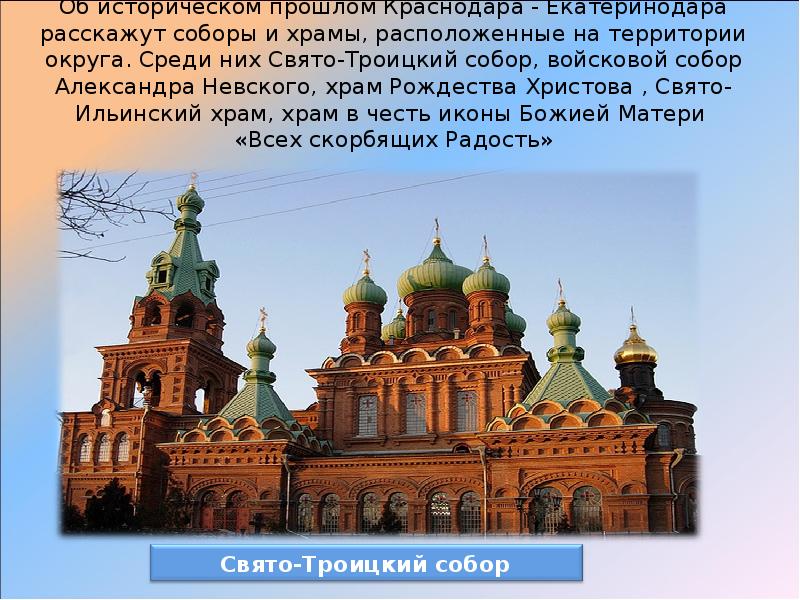 Об историческом прошлом Краснодара - Екатеринодара расскажут соборы и храмы, расположенные
