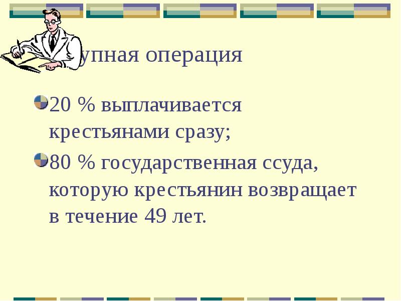 Крестьянская реформа презентация. Выкупная операция крестьян. Государственная ссуда 1861. Выкупная операция по реформе 1861.