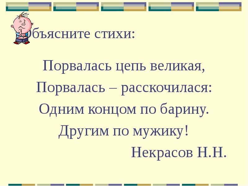 порвалась цепь великая порвалась. реформа ударила одним концом по барину другим по мужику. распалась цепь великая распалась и ударила. одним концом по барину другим.