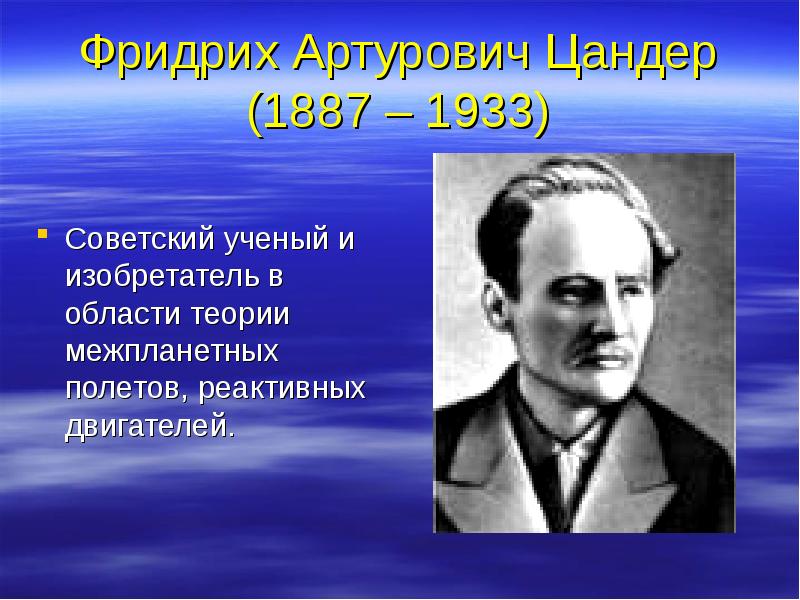 Фридрих Артурович Цандер (1887 – 1933) Советский ученый и изобретатель в