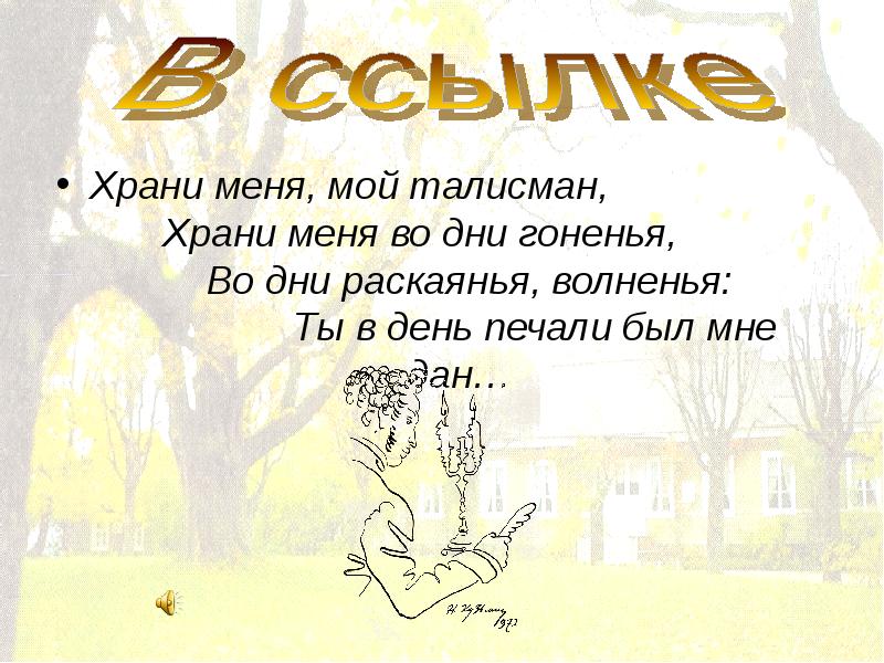 Мой талисман Пушкин. Храни меня мой талисман. Талисман стих Пушкина. Храни меня мой талисман Пушкин.