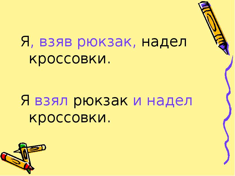 Надел. Кроссовки одеть или надеть. Я торопливо надел рюкзак. Рюкзак надеть или одеть.