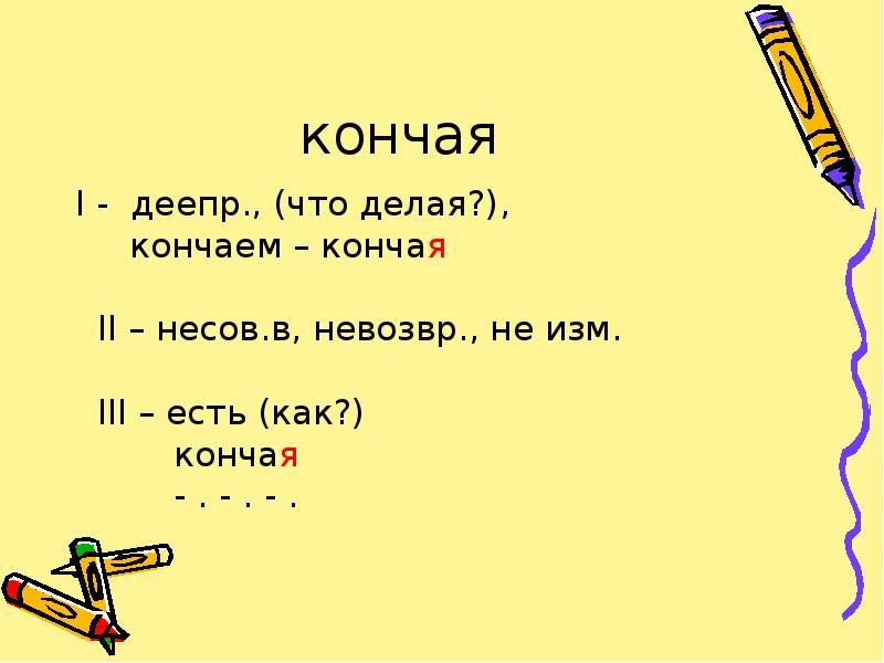 Несу несов вид. Несов. Стал несов. В. Киснуть деепр. Несов. Просит - несов.в.