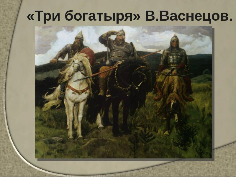 «Три богатыря» В.Васнецов.