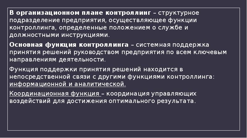 В организационном плане контроллинг это