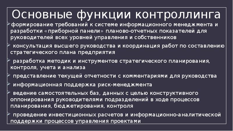Контроллинг персонала функции. Основные функции контроллинга. Задачи финансового контроллинга. Функции контроллинга персонала. Основные функции контроллинга.