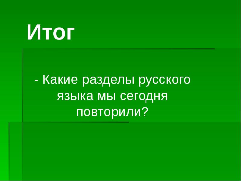 Сегодня повторим. Синтаксис слайд. Русский язык синтаксис презентация.