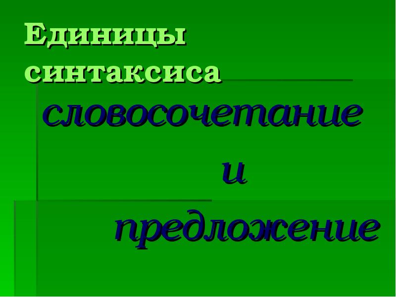 Проект на тему синтаксис