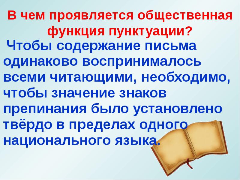 Содержание письма. Доклад на тему пунктуация. В чем проявляется общественная. Значение пунктуации в современном языке. Пунктуация содержит систему.