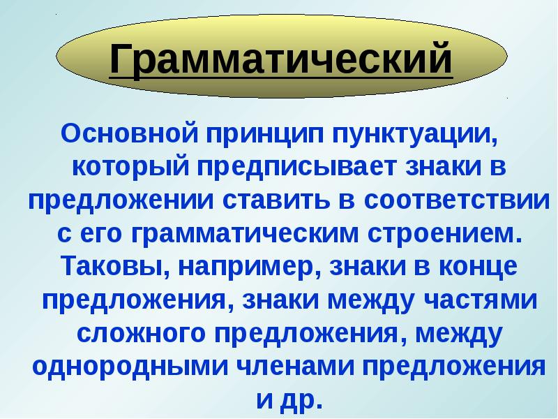 Принципы пунктуации. Принципы русской пунктуации. Принципы и функции русской пунктуации. Грамматический принцип русской пунктуации. Пунктуация принципы русской пунктуации.