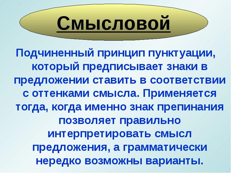 Применять смысл. Принципы пунктуации. А именно пунктуация.