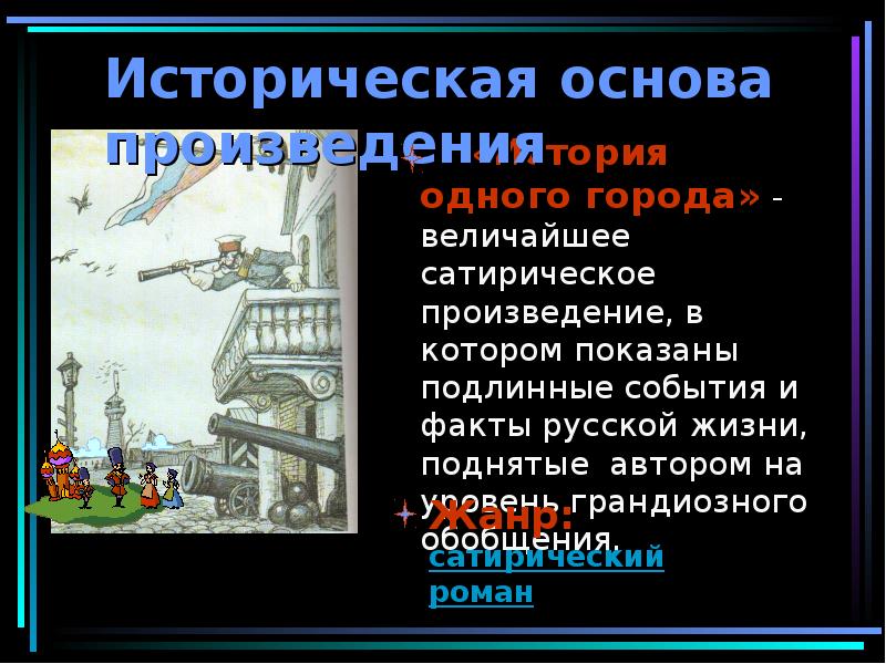 Основа произведения история одного города. История одного города презентация. Основа "истории одного города"?. История одного города создание кратко.