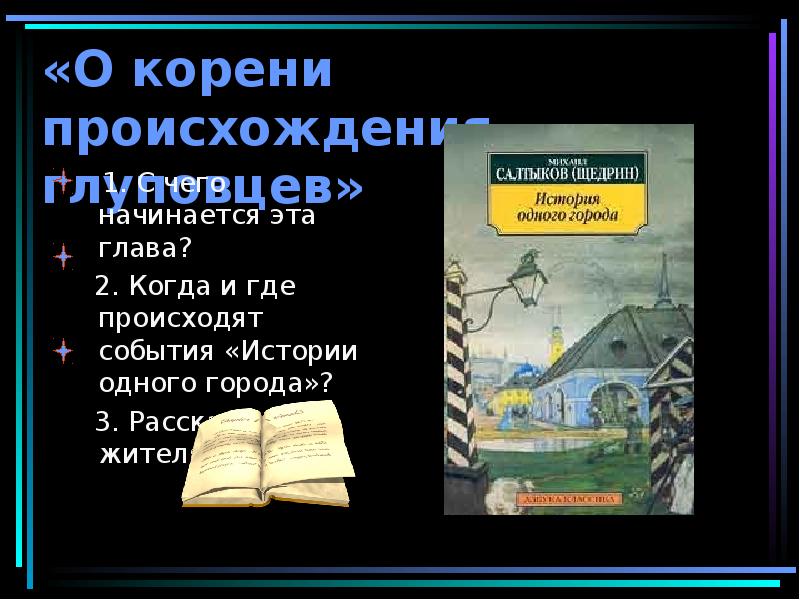 Салтыков щедрин история одного города презентация