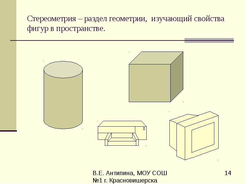 Стереометрия – раздел геометрии, изучающий свойства фигур в пространстве. Стереометрия – раздел геометрии, изучающий свойства фигур в пространстве.