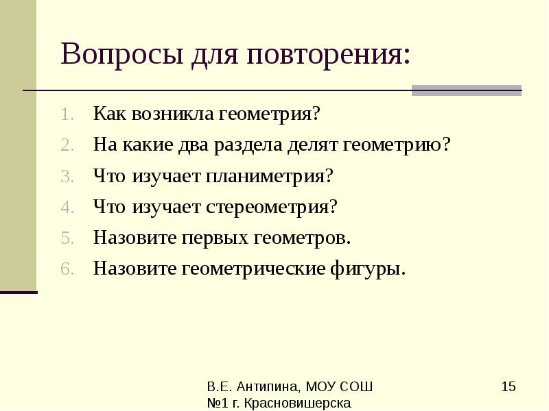 Вопросы для повторения: Как возникла геометрия? На какие два раздела делят