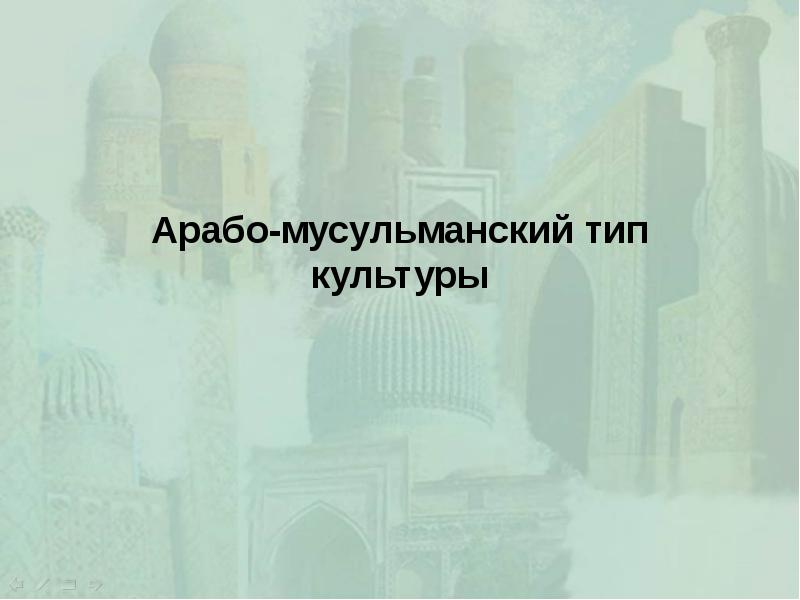 Арабо-мусульманский тип культуры