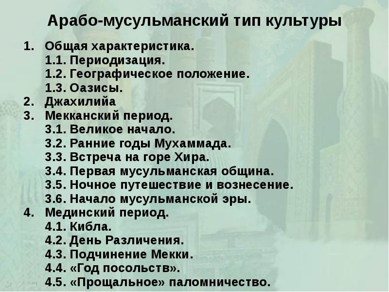 Арабо-мусульманский тип культуры 1.  Общая характеристика.    1.1.