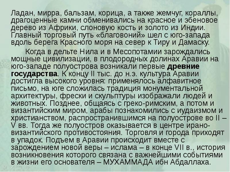 Ладан, мирра, бальзам, корица, а также жемчуг, кораллы, драгоценные камни обменивались