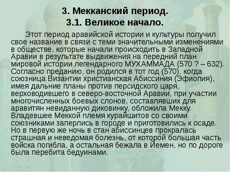 3. Мекканский период. 3.1. Великое начало. 		Этот период аравийской истории и