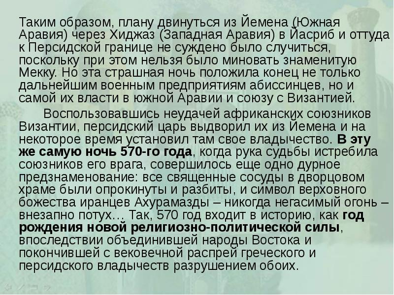 Таким образом, плану двинуться из Йемена (Южная Аравия) через Хиджаз (Западная
