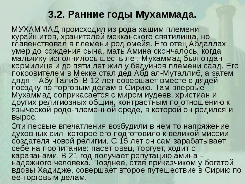 3.2. Ранние годы Мухаммада. 		МУХАММАД происходил из рода хашим племени курайшитов,