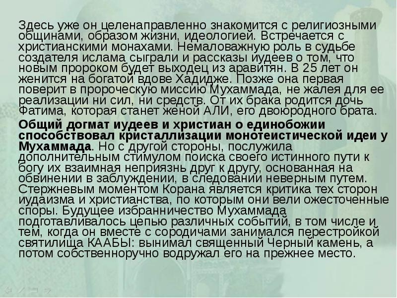 Здесь уже он целенаправленно знакомится с религиозными общинами, образом жизни, идеологией.