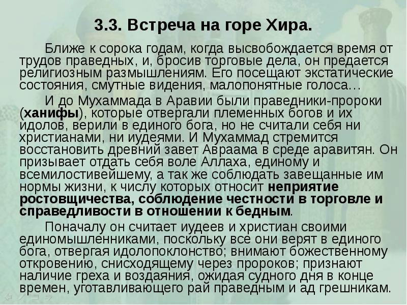 3.3. Встреча на горе Хира. 		Ближе к сорока годам, когда высвобождается