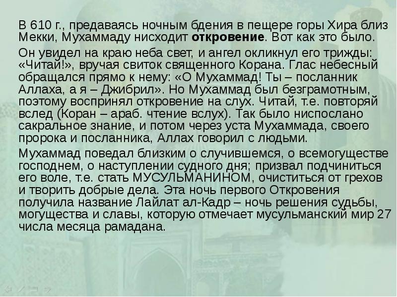 В 610 г., предаваясь ночным бдения в пещере горы Хира близ