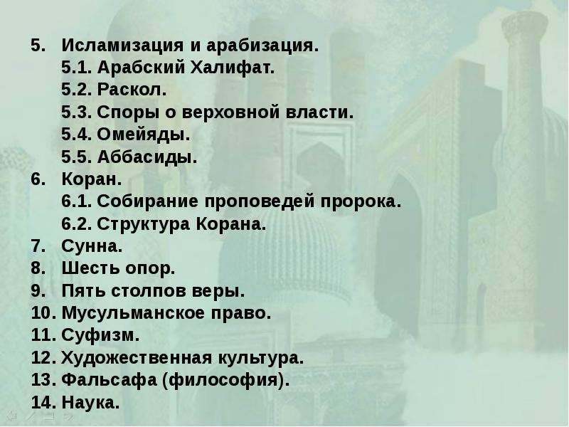 5.  Исламизация и арабизация. 5.  Исламизация и арабизация. 