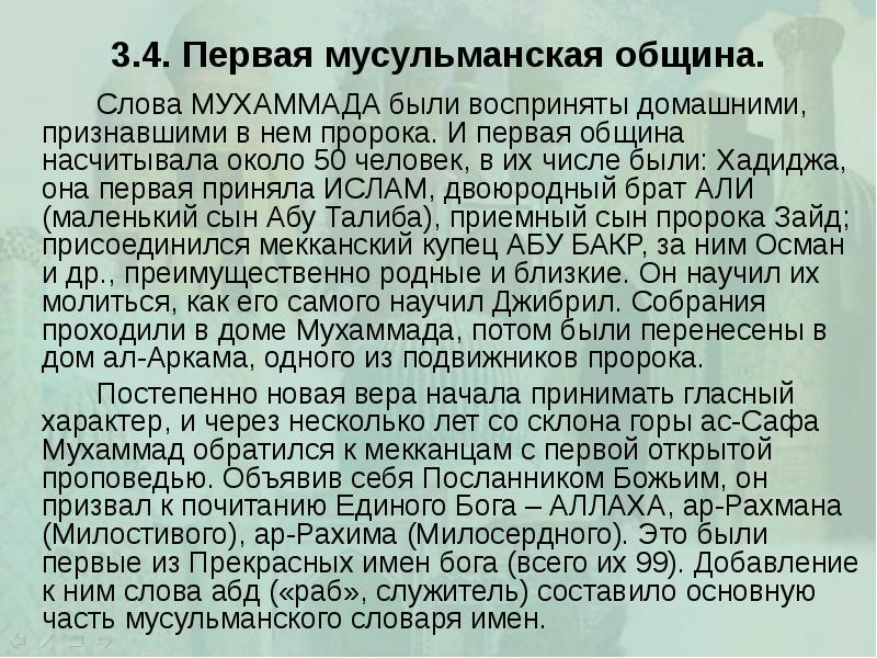3.4. Первая мусульманская община. 		Слова МУХАММАДА были восприняты домашними, признавшими в