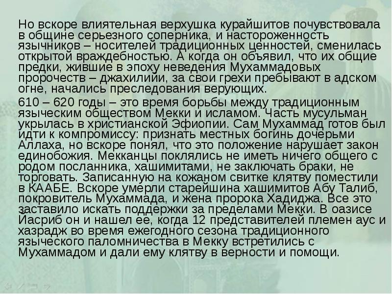 Но вскоре влиятельная верхушка курайшитов почувствовала в общине серьезного соперника, и