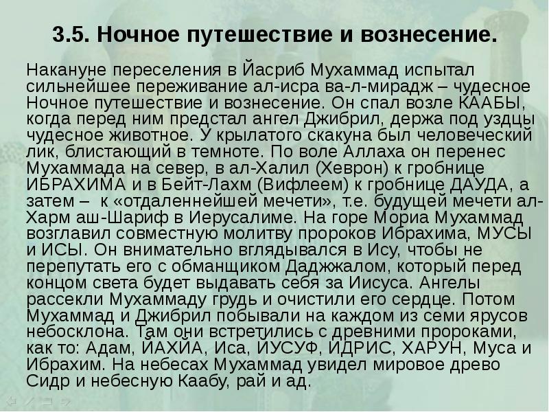 3.5. Ночное путешествие и вознесение. 		Накануне переселения в Йасриб Мухаммад испытал
