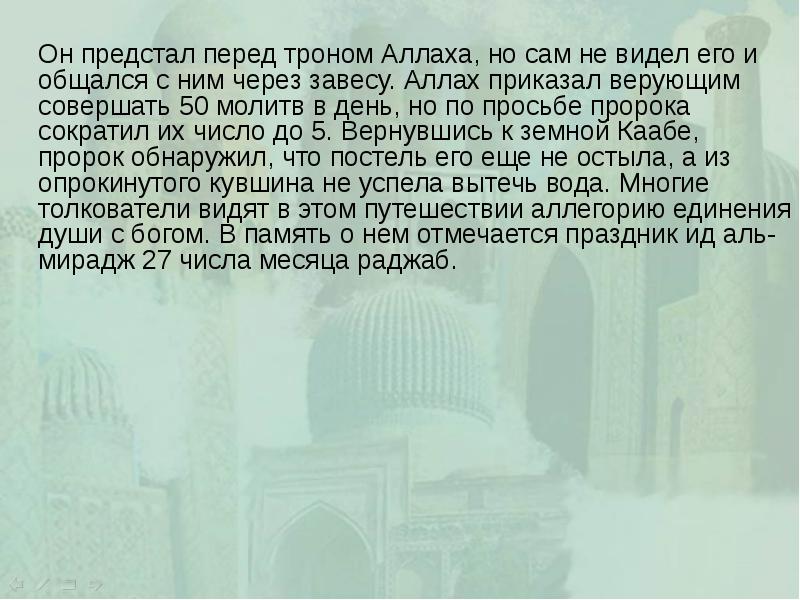 Он предстал перед троном Аллаха, но сам не видел его и