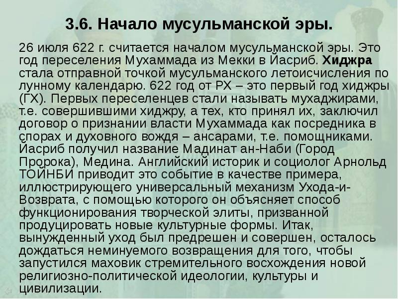 3.6. Начало мусульманской эры. 		26 июля 622 г. считается началом мусульманской