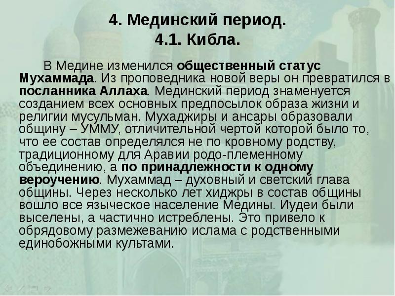 4. Мединский период. 4.1. Кибла. 		В Медине изменился общественный статус Мухаммада.