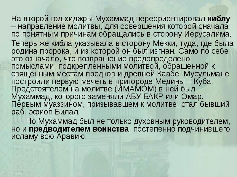 На второй год хиджры Мухаммад переориентировал киблу – направление молитвы, для