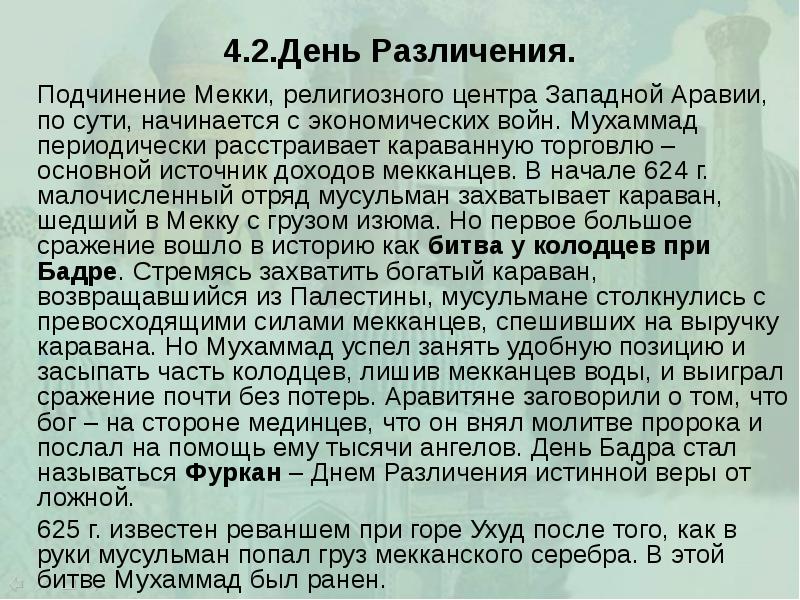 4.2.День Различения. 		Подчинение Мекки, религиозного центра Западной Аравии, по сути, начинается