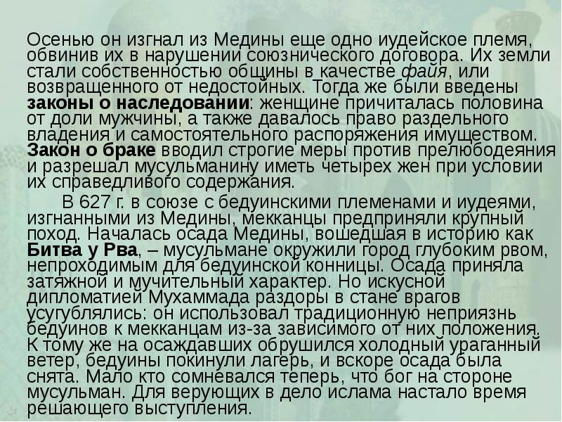 Осенью он изгнал из Медины еще одно иудейское племя, обвинив их