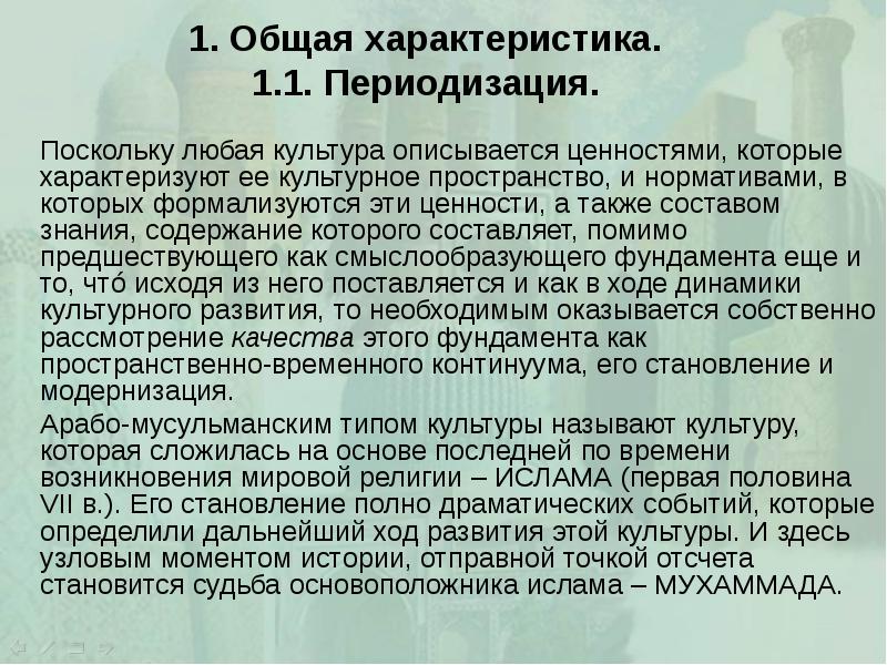 1. Общая характеристика. 1.1. Периодизация. 		Поскольку любая культура описывается ценностями, которые