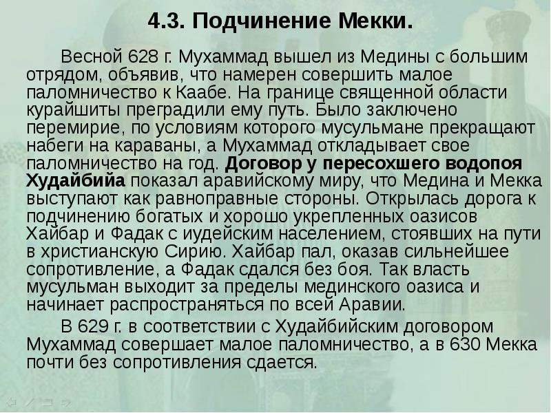 4.3. Подчинение Мекки. 		Весной 628 г. Мухаммад вышел из Медины с