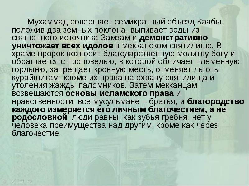 Мухаммад совершает семикратный объезд Каабы, положив два земных поклона, выпивает воды