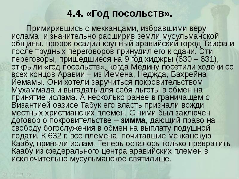 4.4. «Год посольств». 		Примирившись с мекканцами, избравшими веру ислама, и значительно