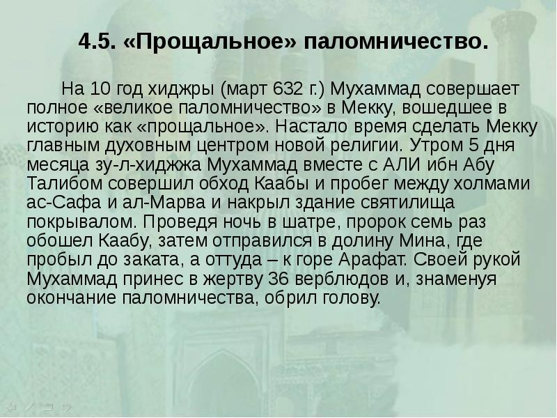 4.5. «Прощальное» паломничество. 		На 10 год хиджры (март 632 г.) Мухаммад