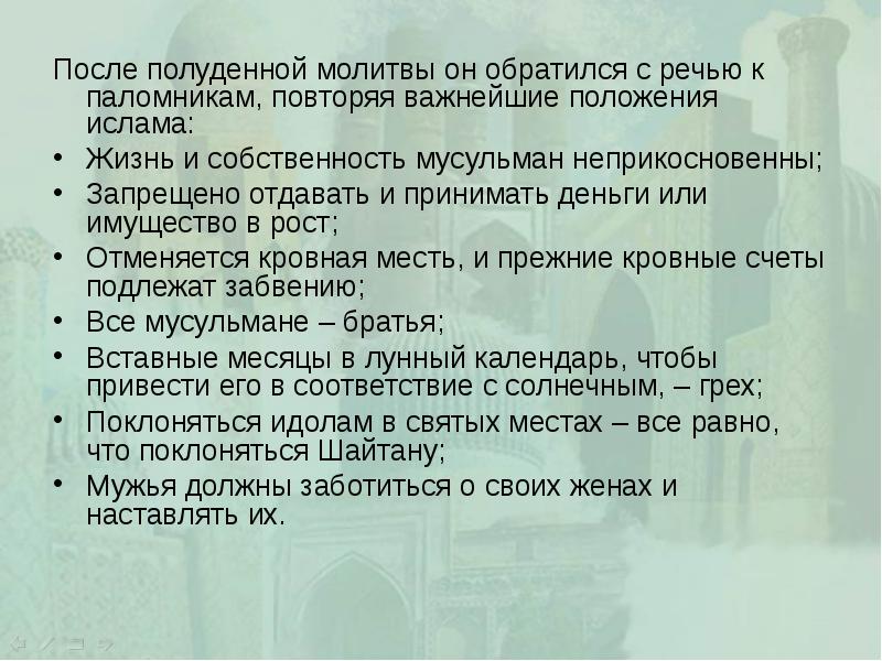 Положение ислама. Собственность мусульманин. Презентация отменяется приняли Ислам. Полуденная молитва Ислам. Собственность в Исламе.