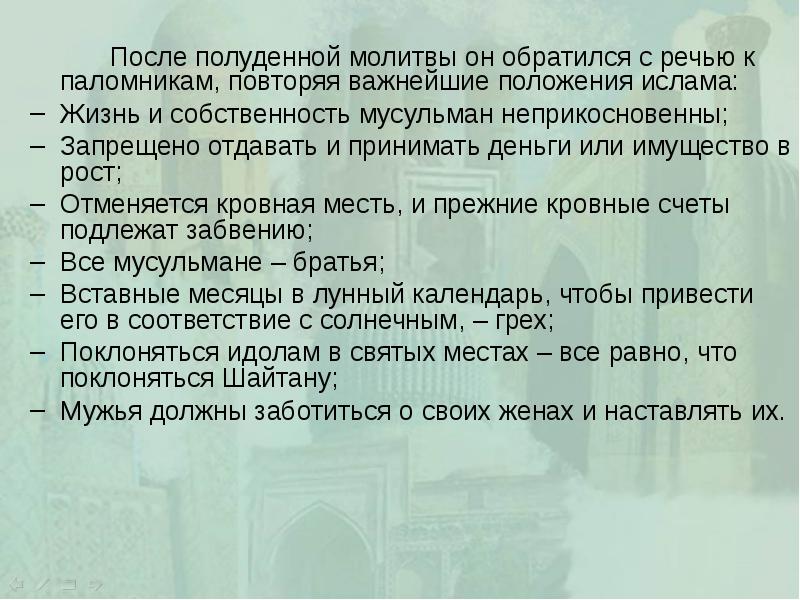 После полуденной молитвы он обратился с речью к паломникам, повторяя важнейшие